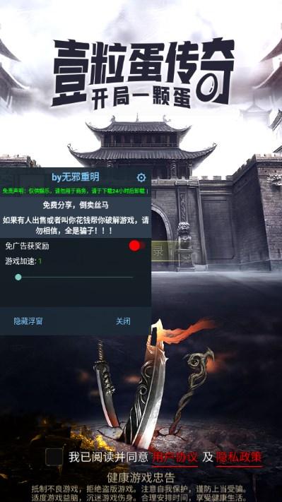 一粒蛋传奇免广告修改器 v100 安卓版截图0