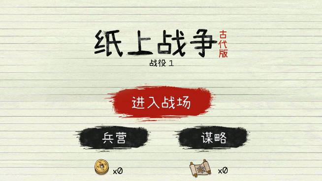 纸上战争2免广告版本 v1.1 安卓版