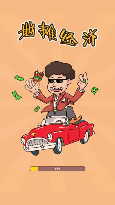 地摊经济金币不减反增版 v1.0 安卓免广告版