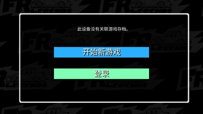 fr传奇内置mod菜单最新版(FR Legends) v0.3.6 手机版截图1