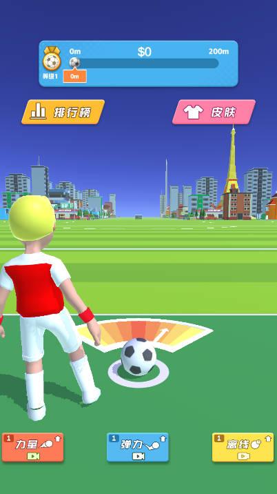 足球射门达人免广告版 v1.0 安卓版