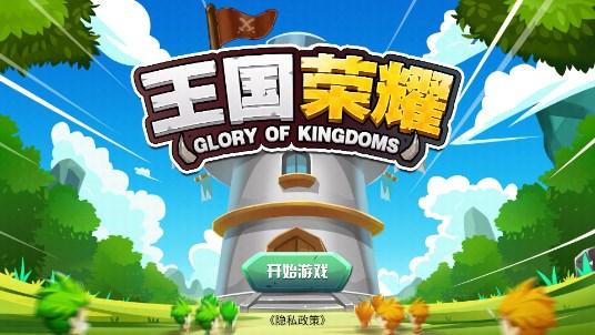 王国荣耀免广告版 v1.0.1 最新版截图0