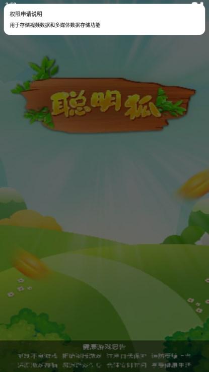 聪明狐赚钱游戏下载安装手机版 v2.3.0 官方版截图2