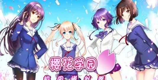 樱花学院模拟器中文版下载汉化 v1.0.0 最新版 v1.0.0 最新版 v1.0.0 最新版