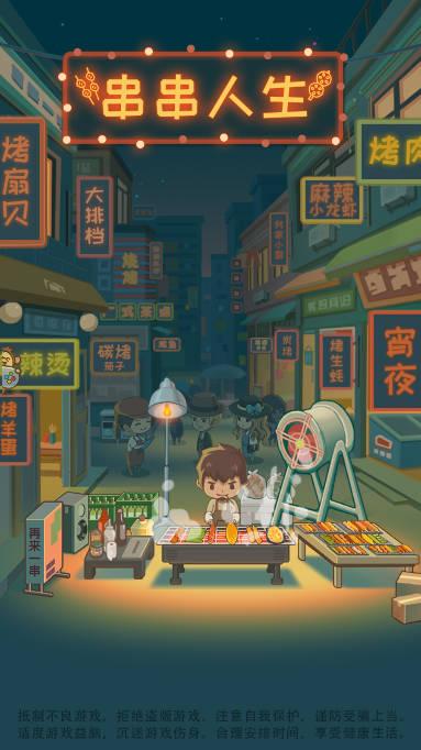 串串人生钻石不减反增版 v1.0.28 安卓修改版