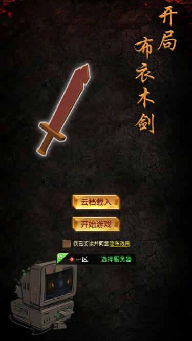 开局布衣木剑免广告版 v1.55 安卓最新版截图3