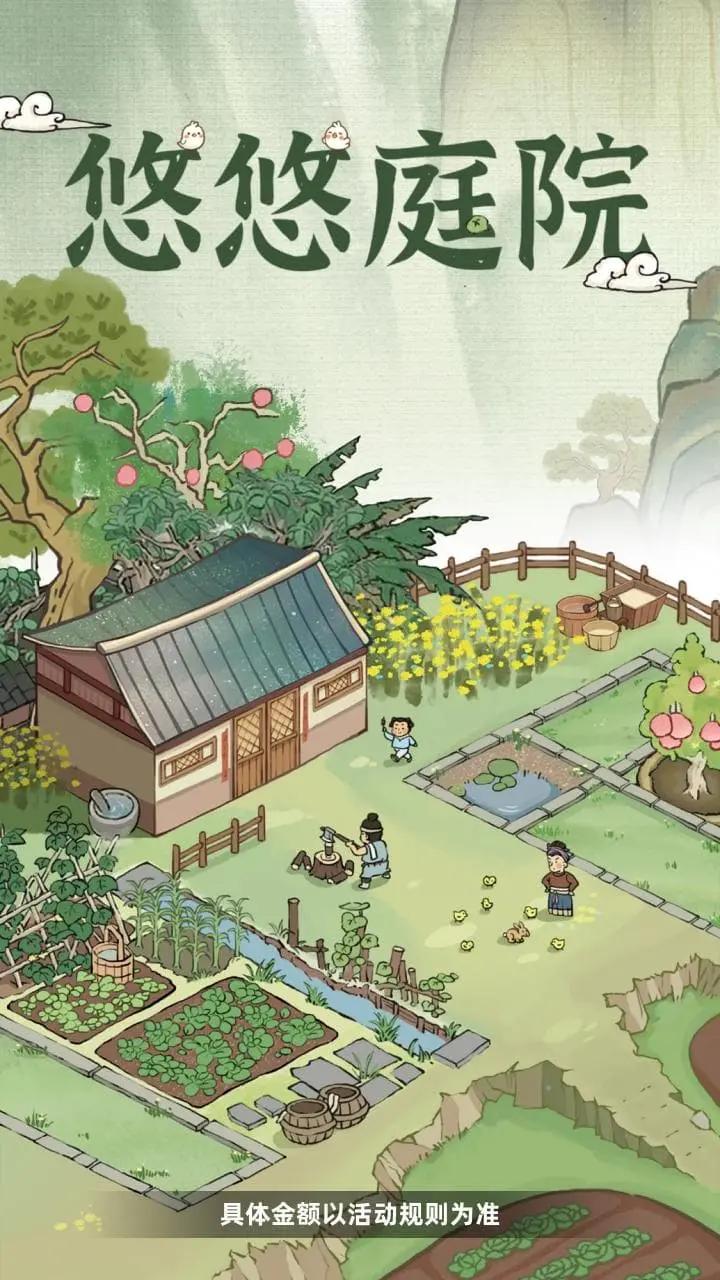 悠悠庭院手游红包版 v1.0.6 最新版