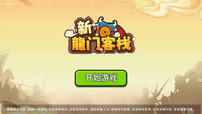 新龙门经营客栈游戏 v1.0 安卓版