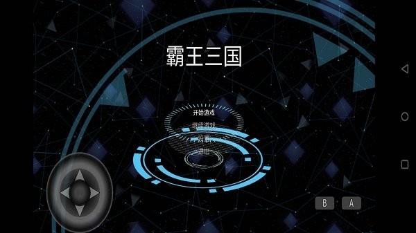 霸王三国安卓版 截图2