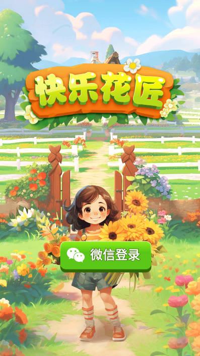 快乐花匠官方版 v1.0.1 安卓版