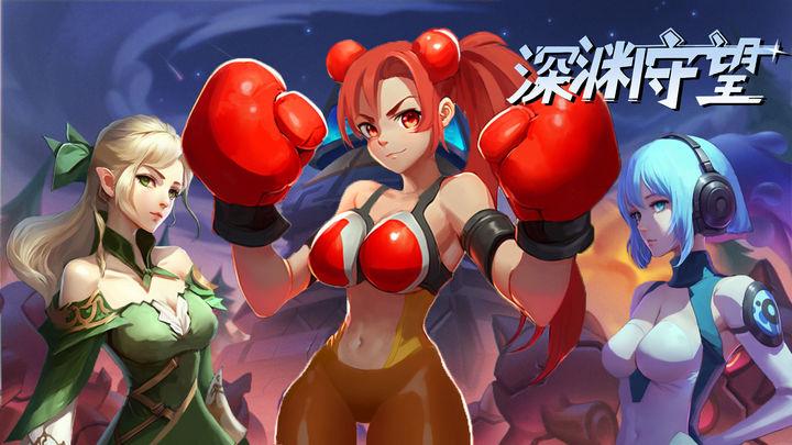 深渊守望斌哥内置mod菜单无限能量秒杀版 v1.0.0 安卓版