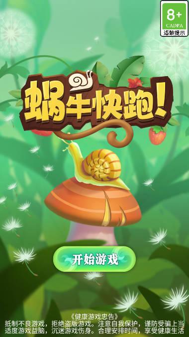 蜗牛快跑免广告获得奖励版 v1.3.0 安卓最新版