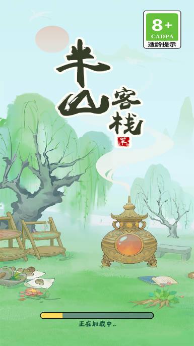 半山客栈游戏app v1.0.1 安卓手机版