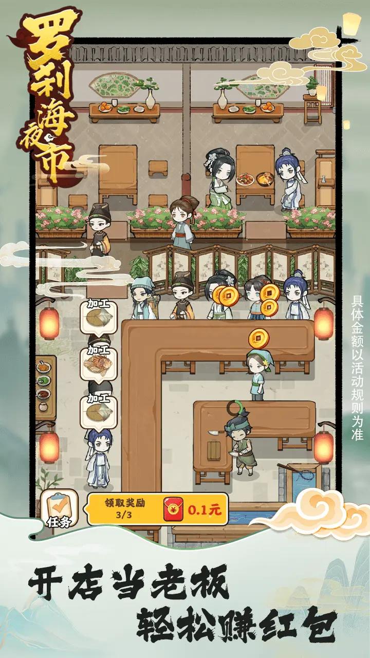 罗刹海夜市红包游戏 v1.0.0.2 安卓版截图0