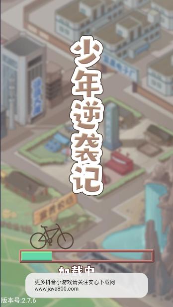 少年快逆袭免广告版 v1.0 安卓版 v1.0 安卓版