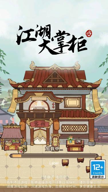 江湖大掌柜免广告获得奖励版 v1.0.5 安卓版