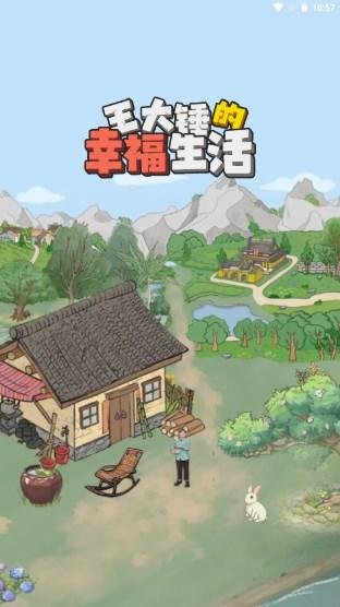 王大锤的幸福生活红包版 v1.0.8 最新版 v1.0.8 最新版