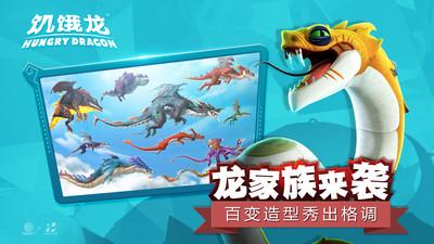 饥饿龙 截图0