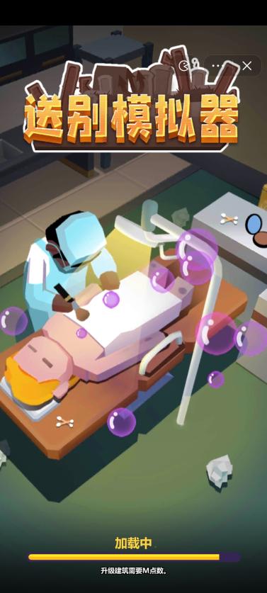 送别模拟器小游戏 v1.0 安卓版