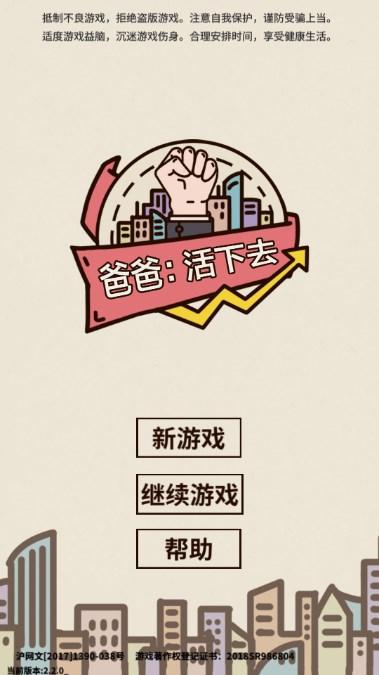 爸爸活下去免广告无限金币 v2.2.0 安卓版 v2.2.0 安卓版