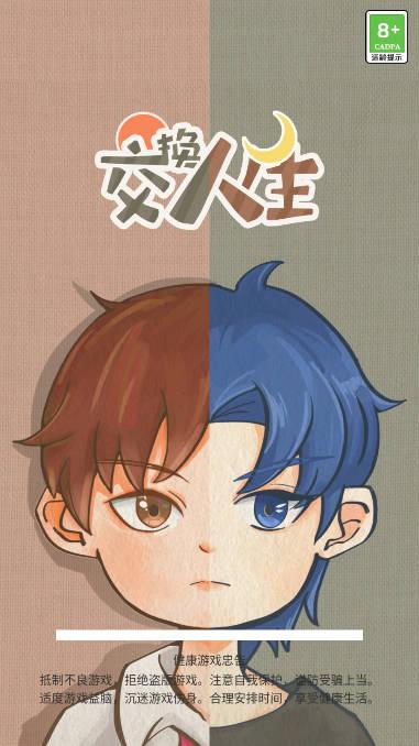 交换人生免广告最新版 v1.0.1 安卓版