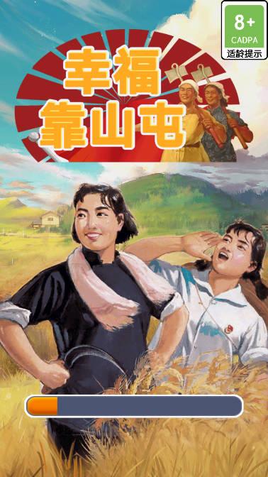 幸福靠山屯货币不减反增版 v1.0.0 安卓版