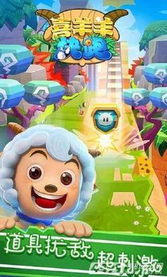 喜羊羊快跑内购免费原版下载 v2.1.6 安卓版截图1