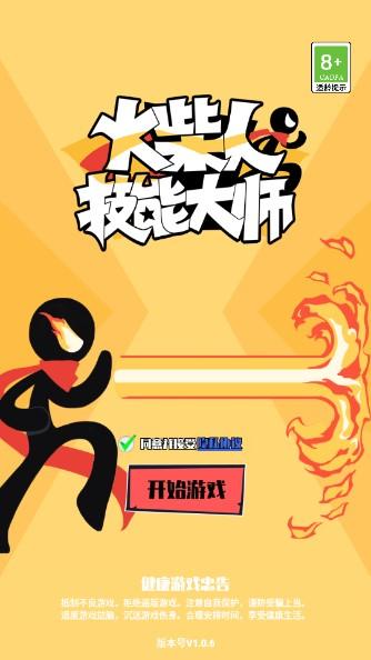 火柴人技能大师免广告版 v1.0.6 最新版 v1.0.6 最新版