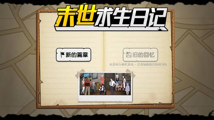 末世求生日记免广告版游戏 v1.0.3 安卓最新版