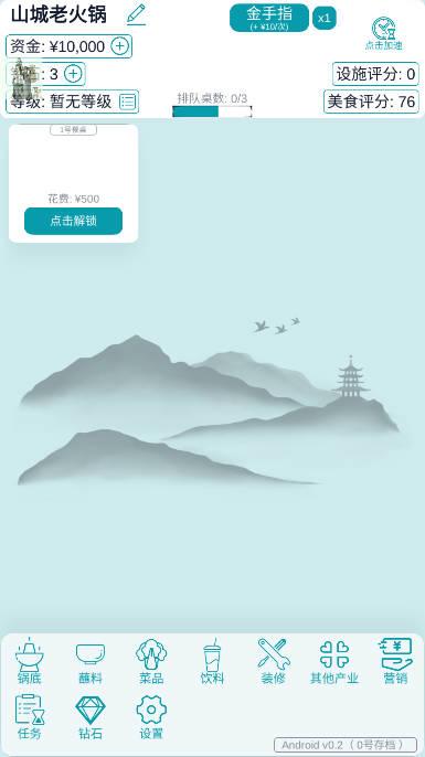 经营火锅店免广告版 v0.5 安卓修改版