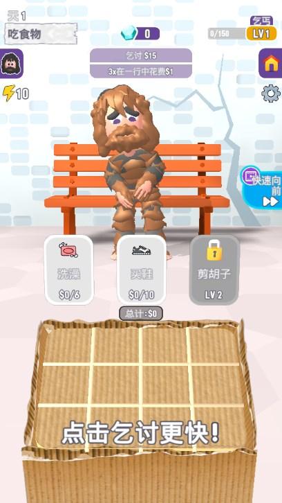 乞丐的逆袭人生免广告不减反增版 v1.4.09 安卓版 v1.4.09 安卓版