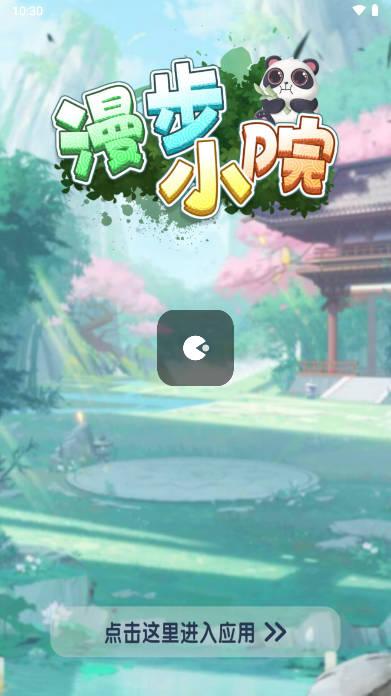 漫步小院红包游戏 v562.101 安卓最新版