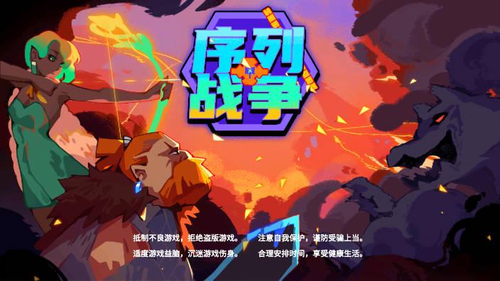 序列战争手游无限金币版 v0.2.0 安卓版