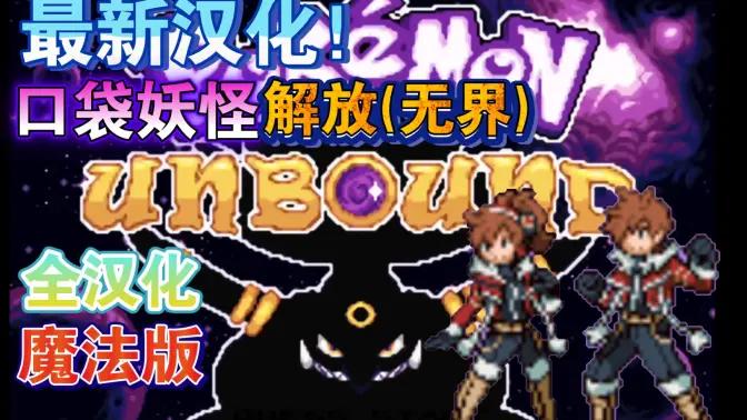 口袋妖怪无界2.03汉化中文版 v2.03 手机版截图2