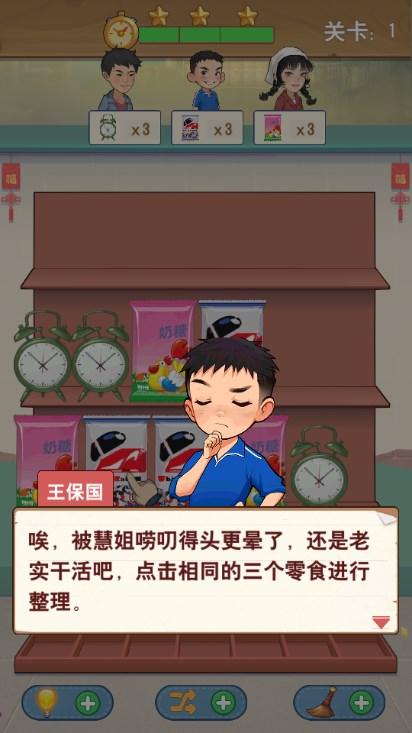 王保国的童年生活免广告不减反增版 v1.1.1 安卓版 v1.1.1 安卓版