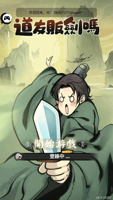 道友贩剑吗游戏(类似疯狂骑士团) v1.0 安卓台服版