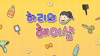 哈利的美发店无广告版最新版 v1.0.2 中文版 v1.0.2 中文版