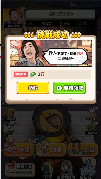 我要当食神2免广告获得奖励最新版本 v1.3 安卓中文版