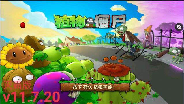 植物大战僵尸TV灭霸正式版(辅助菜单) v11.7.20 安卓中文版 v11.7.20 安卓中文版
