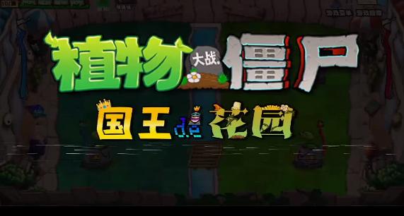 植物大战僵尸国王的花园正式版 v1.0.5 安卓版