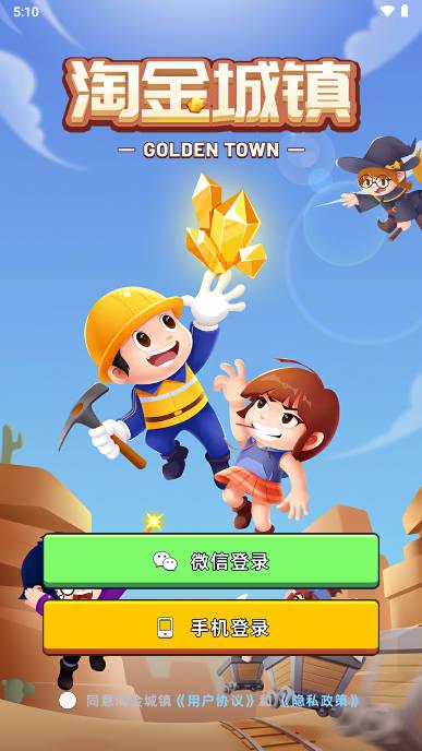 淘金城镇首码游戏红包版 v1.2.0 安卓最新版截图3