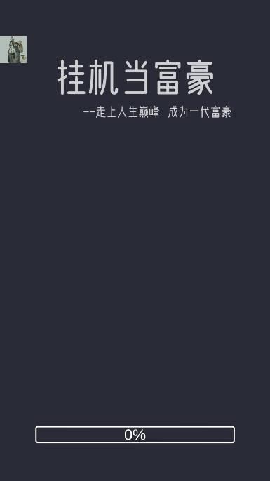 挂机当富豪免广告折相思版 v5.1 安卓手机版