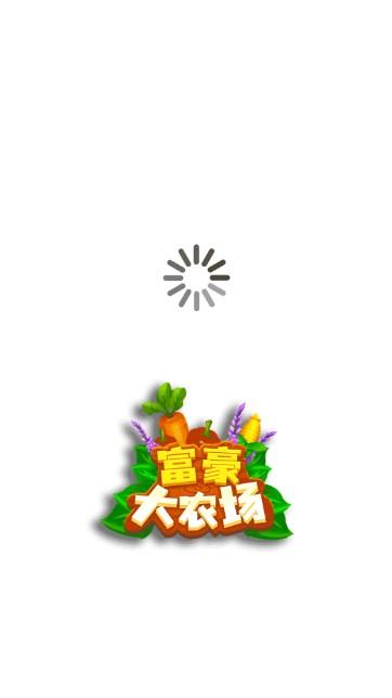 富豪大农场红包正版 v1.0.0.6 官方版截图0