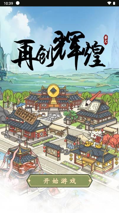 再创辉煌免广告版小游戏 v1.0 安卓版 v1.0 安卓版