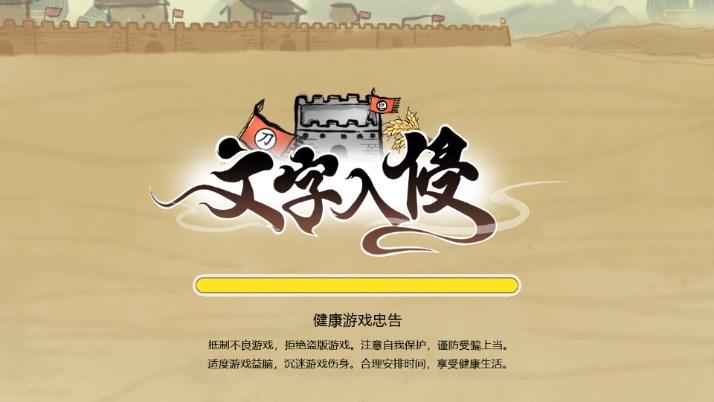 文字入侵游戏免广告获取奖励 v1.1 安卓版 v1.1 安卓版 v1.1 安卓版