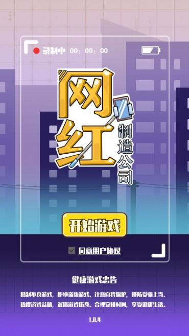网红制造公司游戏无广告版 v1.0.4 最新版本 v1.0.4 最新版本