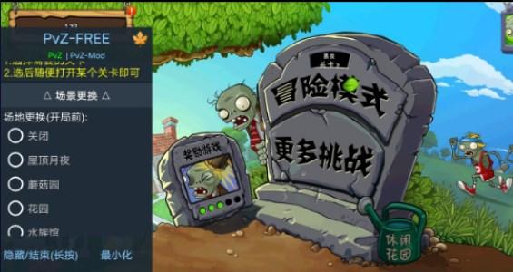 植物大战僵尸1内置功能菜单无敌悬浮框版(PvZ FREE) v3.3.0 汉化版 v3.3.0 汉化版