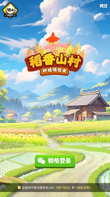稻香山村红包版 v1.2 安卓最新版