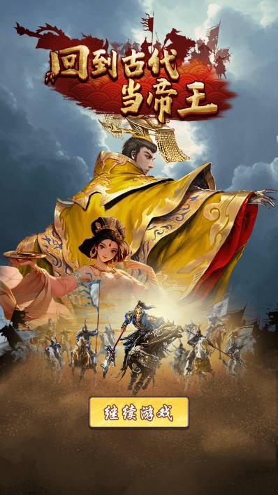 回到古代当帝王免广告版 v 安卓版