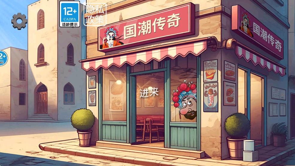 沙威玛奶茶店国潮版本 v1.0 安卓中文版